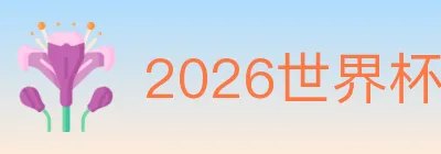 2026世界杯直播官方网站 logo